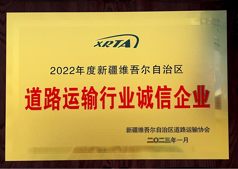 2022年度道路運輸誠信企業_副本.png